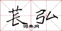 袁强苌弘楷书怎么写