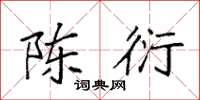 袁强陈衍楷书怎么写