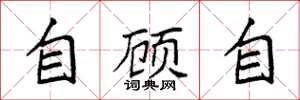 袁强自顾自楷书怎么写