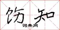 袁强饬知楷书怎么写