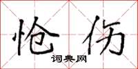 袁强怆伤楷书怎么写