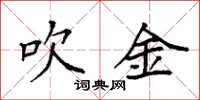 袁强吹金楷书怎么写