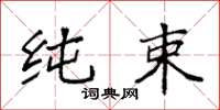 袁强纯束楷书怎么写