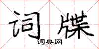 袁强词牒楷书怎么写