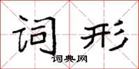 袁强词形楷书怎么写