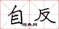 袁强自反楷书怎么写