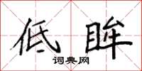 袁强低眸楷书怎么写