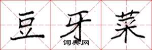 袁强豆牙菜楷书怎么写