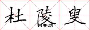 袁强杜陵叟楷书怎么写