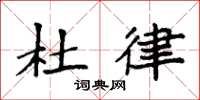 袁强杜律楷书怎么写