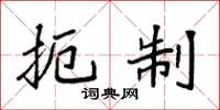 袁强扼制楷书怎么写