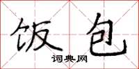 袁强饭包楷书怎么写