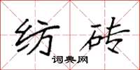袁强纺砖楷书怎么写