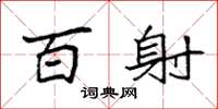 袁强百射楷书怎么写