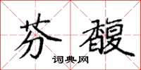 袁强芬馥楷书怎么写