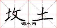 袁强坟土楷书怎么写