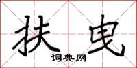袁强扶曳楷书怎么写