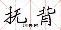 袁强抚背楷书怎么写