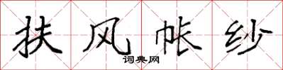 袁强扶风帐纱楷书怎么写