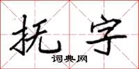 袁强抚字楷书怎么写