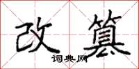 袁强改篡楷书怎么写