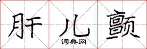 袁强肝儿颤楷书怎么写