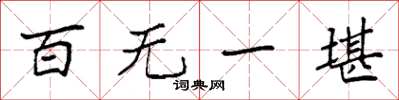 袁强百无一堪楷书怎么写