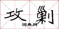 袁强攻剿楷书怎么写