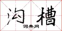 袁强沟槽楷书怎么写