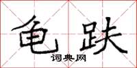 袁强龟趺楷书怎么写