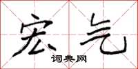 袁强宏气楷书怎么写
