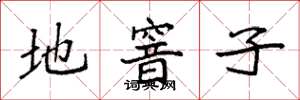 袁强地窨子楷书怎么写