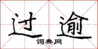 袁强过逾楷书怎么写