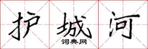 袁强护城河楷书怎么写