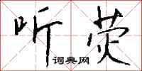 钱沛云听荧行书怎么写