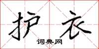 袁强护衣楷书怎么写