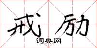 袁强戒励楷书怎么写