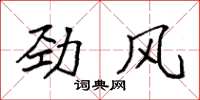 袁强劲风楷书怎么写