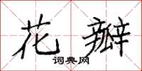 袁强花瓣楷书怎么写
