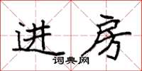 袁强进房楷书怎么写
