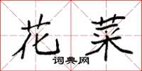 袁强花菜楷书怎么写