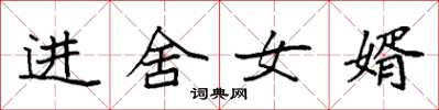 袁强进舍女婿楷书怎么写
