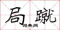 袁强局蹴楷书怎么写