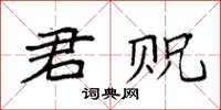 袁强君贶楷书怎么写