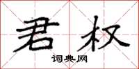 袁强君权楷书怎么写