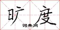 袁强旷度楷书怎么写