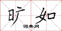 袁强旷如楷书怎么写