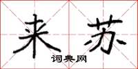 袁强来苏楷书怎么写
