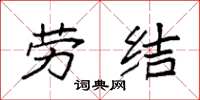 袁强劳结楷书怎么写