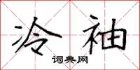 袁强冷袖楷书怎么写